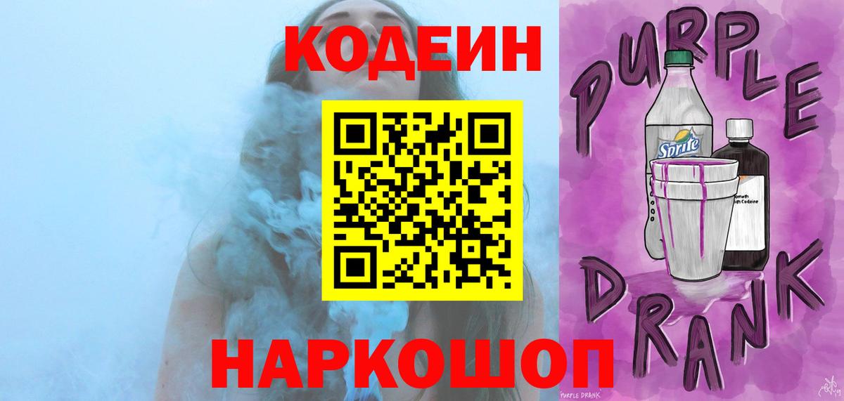Кодеин Purple Drank  Вход с VPN  Иваново  Codein напиток Lean (лин) 